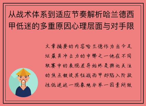 从战术体系到适应节奏解析哈兰德西甲低迷的多重原因心理层面与对手限制