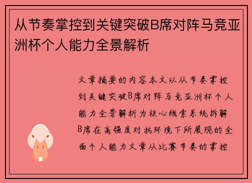 从节奏掌控到关键突破B席对阵马竞亚洲杯个人能力全景解析