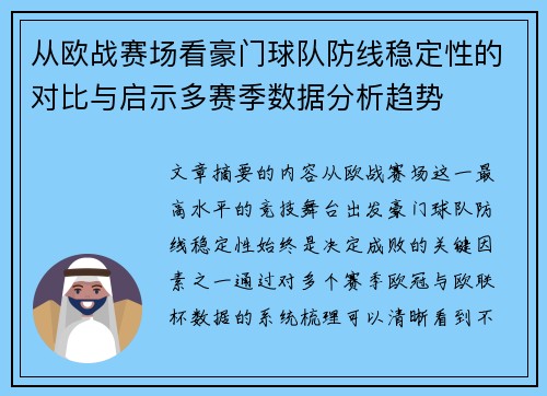 从欧战赛场看豪门球队防线稳定性的对比与启示多赛季数据分析趋势