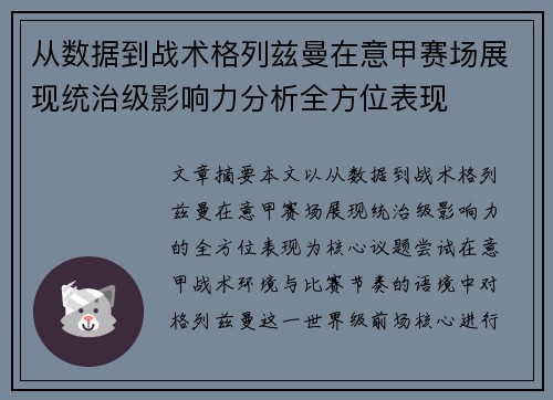 从数据到战术格列兹曼在意甲赛场展现统治级影响力分析全方位表现