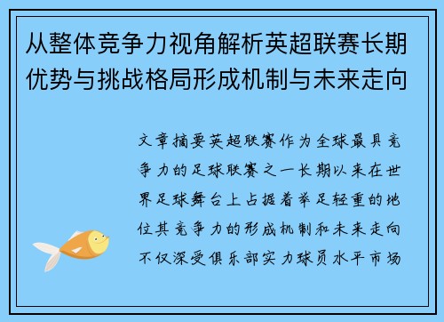 从整体竞争力视角解析英超联赛长期优势与挑战格局形成机制与未来走向
