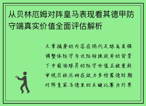 从贝林厄姆对阵皇马表现看其德甲防守端真实价值全面评估解析
