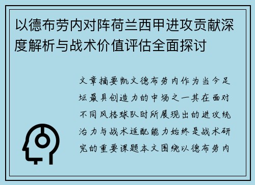 以德布劳内对阵荷兰西甲进攻贡献深度解析与战术价值评估全面探讨