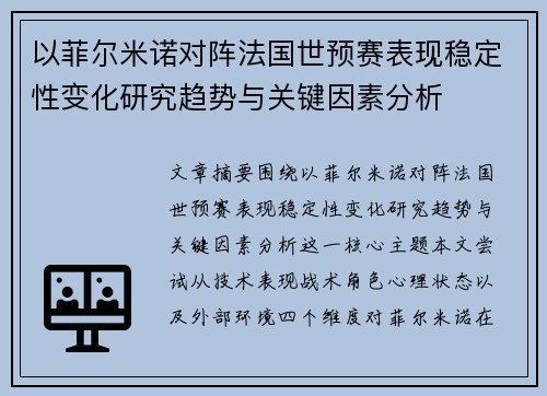 以菲尔米诺对阵法国世预赛表现稳定性变化研究趋势与关键因素分析