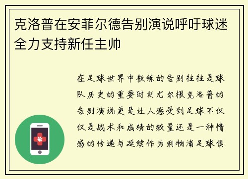 克洛普在安菲尔德告别演说呼吁球迷全力支持新任主帅