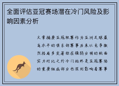 全面评估亚冠赛场潜在冷门风险及影响因素分析