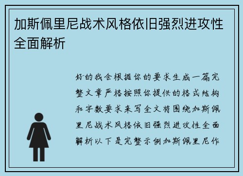 加斯佩里尼战术风格依旧强烈进攻性全面解析