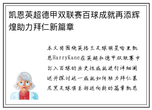 凯恩英超德甲双联赛百球成就再添辉煌助力拜仁新篇章 凯恩英超德甲双联赛百球成就再添辉煌助力拜仁新篇章
