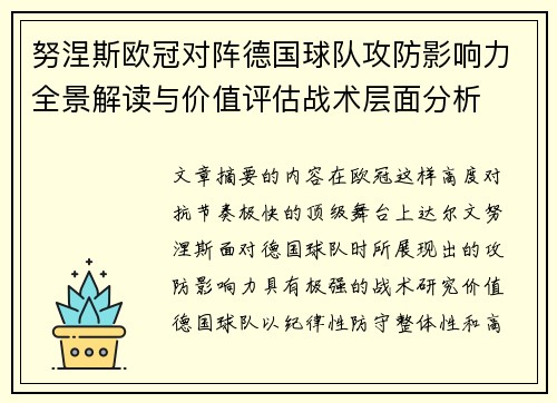 努涅斯欧冠对阵德国球队攻防影响力全景解读与价值评估战术层面分析
