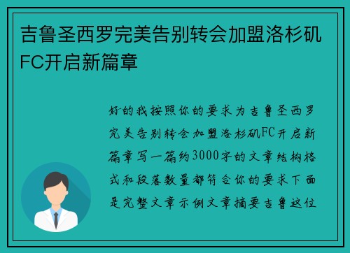 吉鲁圣西罗完美告别转会加盟洛杉矶FC开启新篇章