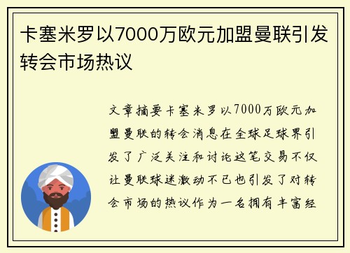 卡塞米罗以7000万欧元加盟曼联引发转会市场热议