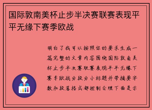 国际敦南美杯止步半决赛联赛表现平平无缘下赛季欧战