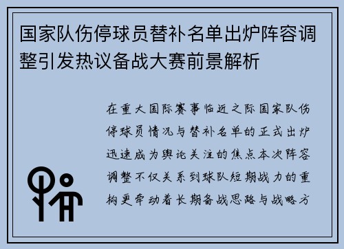 国家队伤停球员替补名单出炉阵容调整引发热议备战大赛前景解析