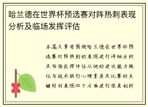 哈兰德在世界杯预选赛对阵热刺表现分析及临场发挥评估