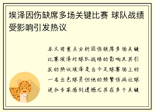 埃泽因伤缺席多场关键比赛 球队战绩受影响引发热议