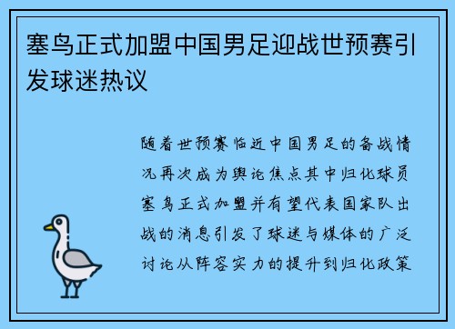 塞鸟正式加盟中国男足迎战世预赛引发球迷热议