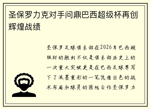 圣保罗力克对手问鼎巴西超级杯再创辉煌战绩