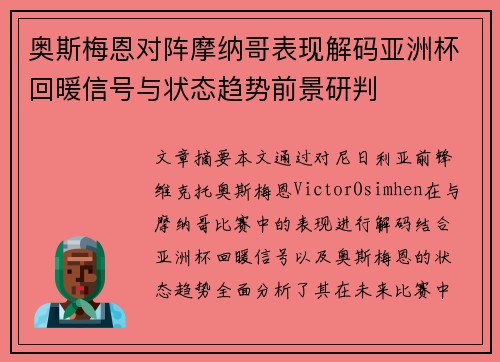 奥斯梅恩对阵摩纳哥表现解码亚洲杯回暖信号与状态趋势前景研判 奥斯梅恩对阵摩纳哥表现解码亚洲杯回暖信号与状态趋势前景研判