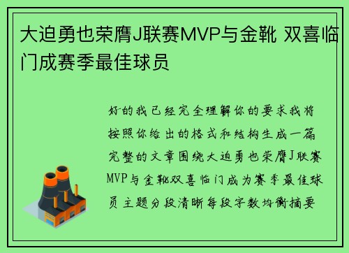大迫勇也荣膺J联赛MVP与金靴 双喜临门成赛季最佳球员