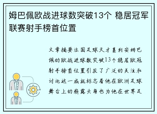 姆巴佩欧战进球数突破13个 稳居冠军联赛射手榜首位置