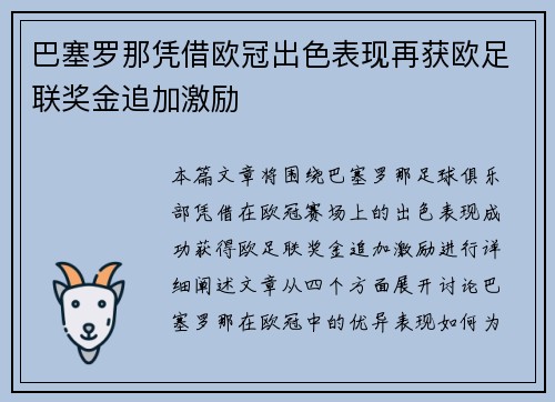 巴塞罗那凭借欧冠出色表现再获欧足联奖金追加激励