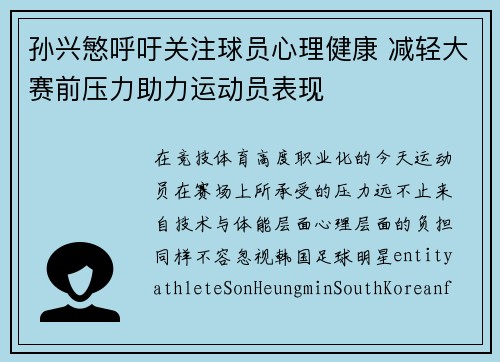 孙兴慜呼吁关注球员心理健康 减轻大赛前压力助力运动员表现