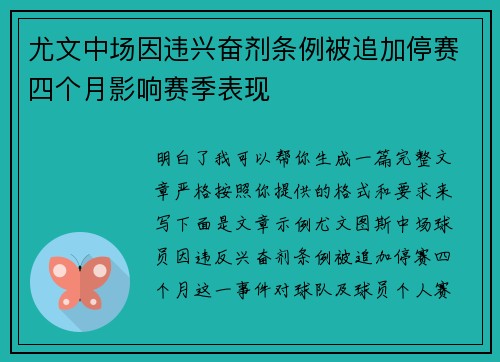 尤文中场因违兴奋剂条例被追加停赛四个月影响赛季表现