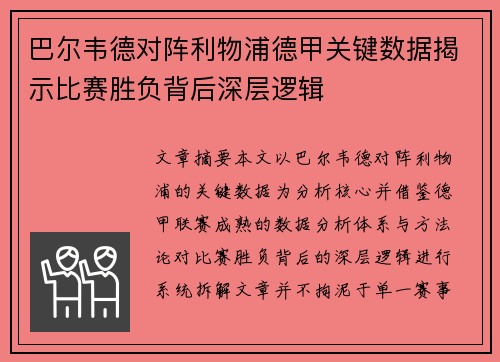 巴尔韦德对阵利物浦德甲关键数据揭示比赛胜负背后深层逻辑