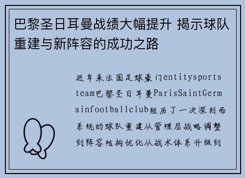 巴黎圣日耳曼战绩大幅提升 揭示球队重建与新阵容的成功之路