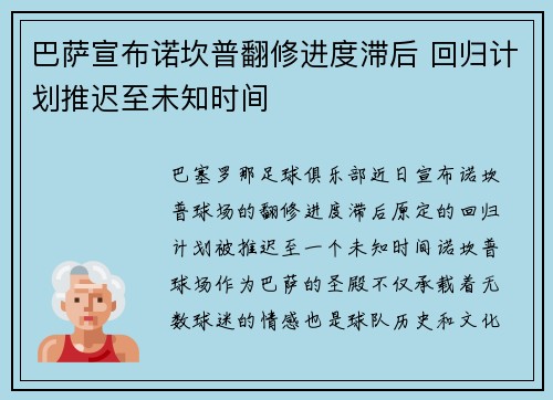 巴萨宣布诺坎普翻修进度滞后 回归计划推迟至未知时间