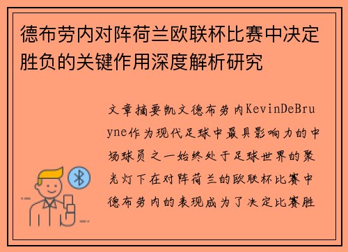 德布劳内对阵荷兰欧联杯比赛中决定胜负的关键作用深度解析研究