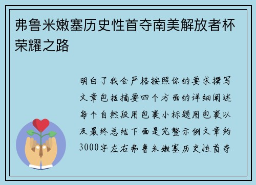 弗鲁米嫩塞历史性首夺南美解放者杯荣耀之路