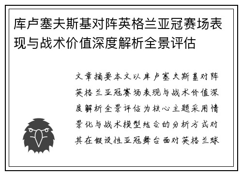 库卢塞夫斯基对阵英格兰亚冠赛场表现与战术价值深度解析全景评估 库卢塞夫斯基对阵英格兰亚冠赛场表现与战术价值深度解析全景评估