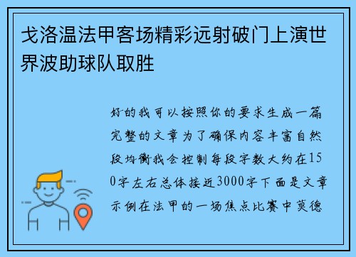 戈洛温法甲客场精彩远射破门上演世界波助球队取胜