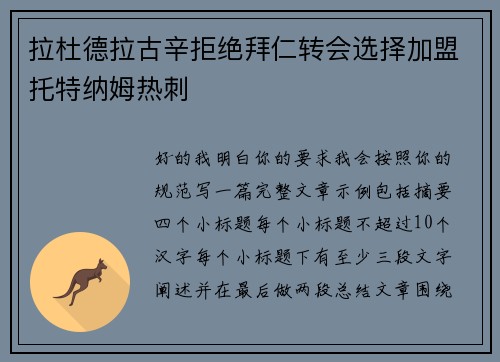 拉杜德拉古辛拒绝拜仁转会选择加盟托特纳姆热刺