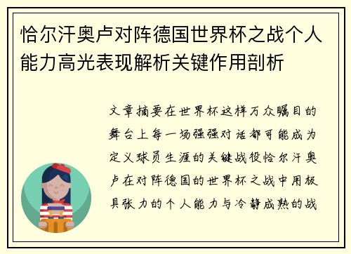 恰尔汗奥卢对阵德国世界杯之战个人能力高光表现解析关键作用剖析