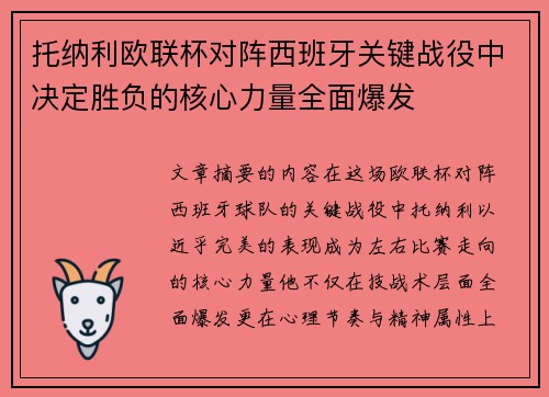 托纳利欧联杯对阵西班牙关键战役中决定胜负的核心力量全面爆发