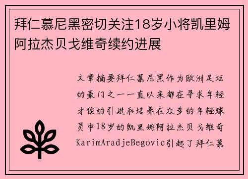 拜仁慕尼黑密切关注18岁小将凯里姆阿拉杰贝戈维奇续约进展 拜仁慕尼黑密切关注18岁小将凯里姆阿拉杰贝戈维奇续约进展
