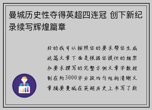 曼城历史性夺得英超四连冠 创下新纪录续写辉煌篇章