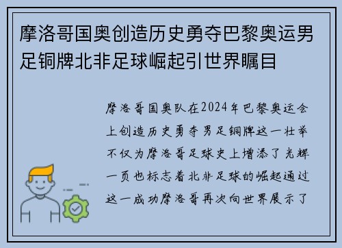 摩洛哥国奥创造历史勇夺巴黎奥运男足铜牌北非足球崛起引世界瞩目 摩洛哥国奥创造历史勇夺巴黎奥运男足铜牌北非足球崛起引世界瞩目