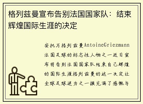 格列兹曼宣布告别法国国家队:结束辉煌国际生涯的决定 格列兹曼宣布告别法国国家队:结束辉煌国际生涯的决定