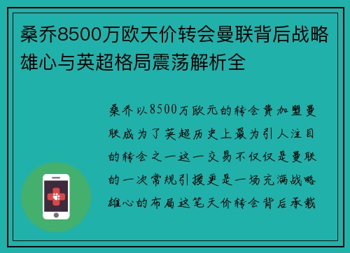 桑乔8500万欧天价转会曼联背后战略雄心与英超格局震荡解析全