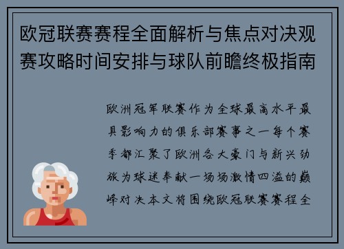欧冠联赛赛程全面解析与焦点对决观赛攻略时间安排与球队前瞻终极指南 欧冠联赛赛程全面解析与焦点对决观赛攻略时间安排与球队前瞻终极指南