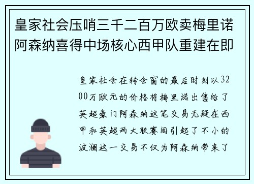 皇家社会压哨三千二百万欧卖梅里诺阿森纳喜得中场核心西甲队重建在即 皇家社会压哨三千二百万欧卖梅里诺阿森纳喜得中场核心西甲队重建在即