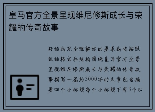 皇马官方全景呈现维尼修斯成长与荣耀的传奇故事