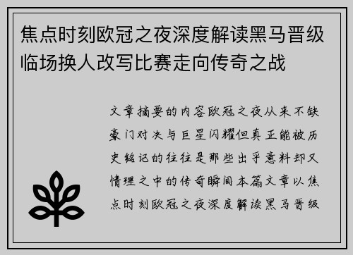 焦点时刻欧冠之夜深度解读黑马晋级临场换人改写比赛走向传奇之战 焦点时刻欧冠之夜深度解读黑马晋级临场换人改写比赛走向传奇之战
