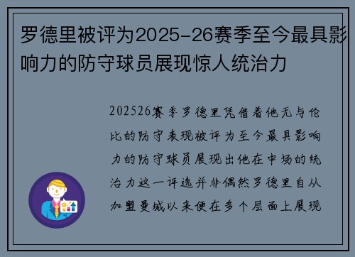 罗德里被评为2025-26赛季至今最具影响力的防守球员展现惊人统治力