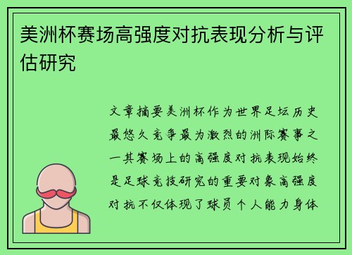 美洲杯赛场高强度对抗表现分析与评估研究