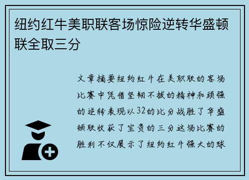 纽约红牛美职联客场惊险逆转华盛顿联全取三分 纽约红牛美职联客场惊险逆转华盛顿联全取三分