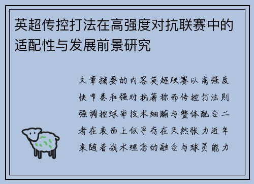 英超传控打法在高强度对抗联赛中的适配性与发展前景研究
